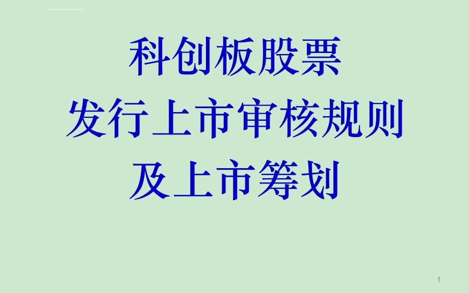 科创板审核规则和上市筹划课件培训教材ppt课件.ppt_第1页