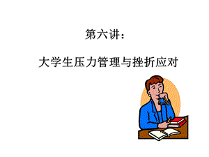 第六讲：大学生压力管理与挫折应对ppt课件.ppt