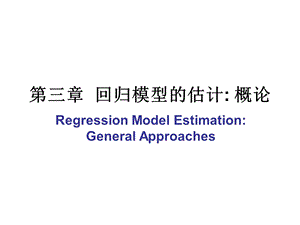 第三章回归模型的估计概论(高级计量经济学 清华大学 潘文清)ppt课件.ppt