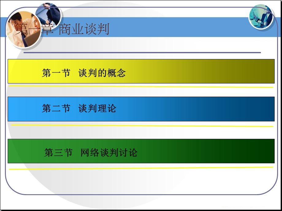 谈判与推销技巧第1章谈判概述ppt课件.ppt_第3页