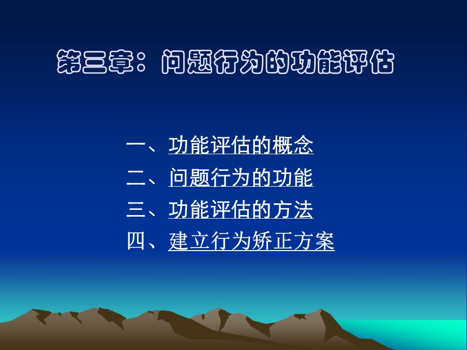 第三章问题行为的功能评估ppt课件.ppt_第1页