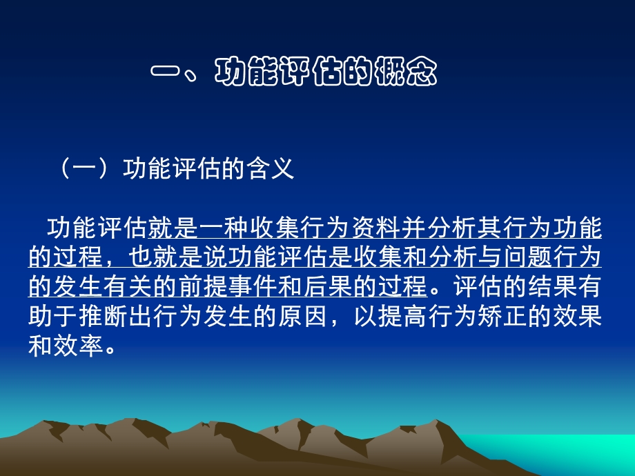 第三章问题行为的功能评估ppt课件.ppt_第2页