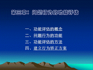 第三章问题行为的功能评估ppt课件.ppt