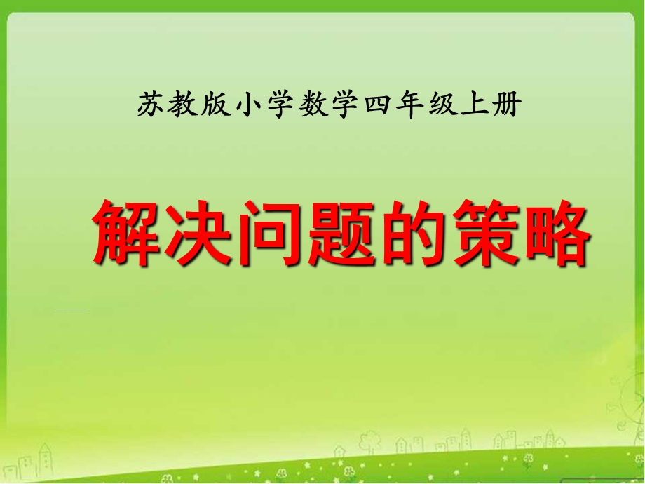 苏教版四年级上册数学解决问题的策略ppt课件.ppt_第2页