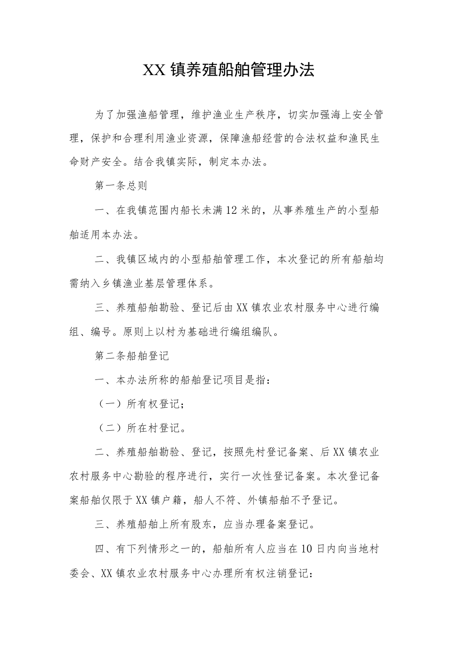 XX镇养殖船舶管理办法.docx_第1页