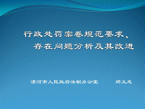 行政处罚案卷存在问题总结ppt课件.pptx