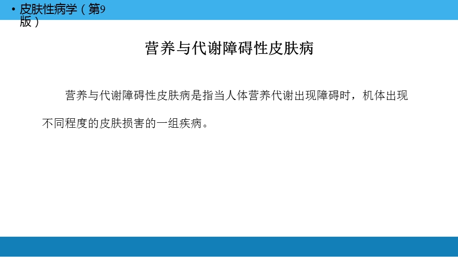 营养与代谢障碍性皮肤病讲义ppt课件.ppt_第3页