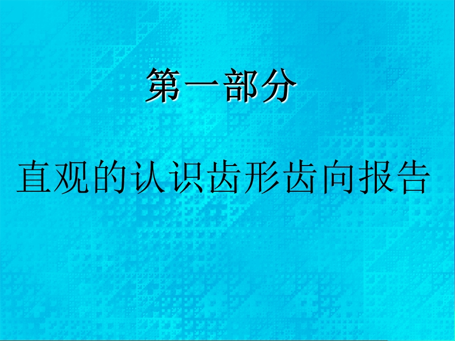 识读齿轮精测报告ppt课件.ppt_第2页