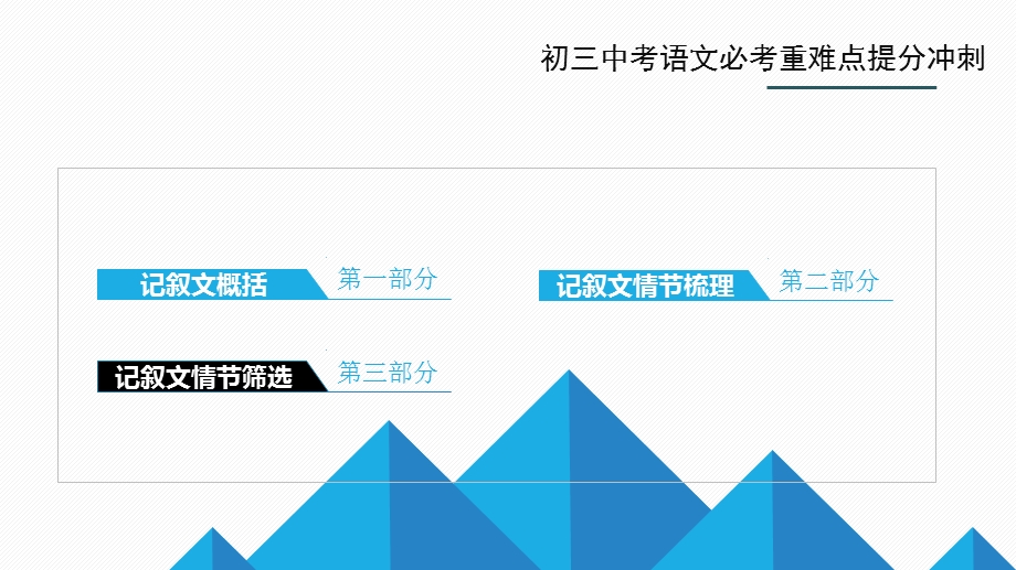 记叙文概括与情节梳理ppt课件.pptx_第2页