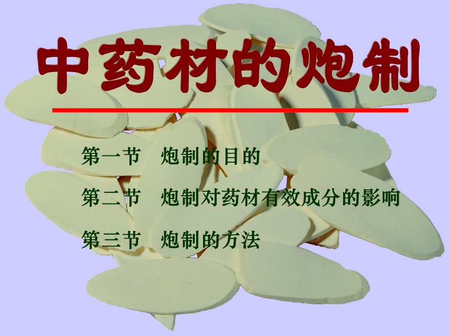 第十章药用植物资源开发利用 炮制ppt课件.ppt_第1页