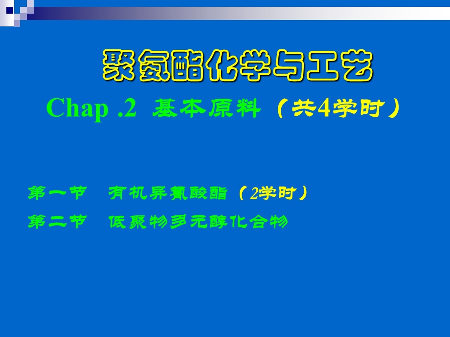 聚氨酯化学与工艺2原料ppt课件.ppt_第1页