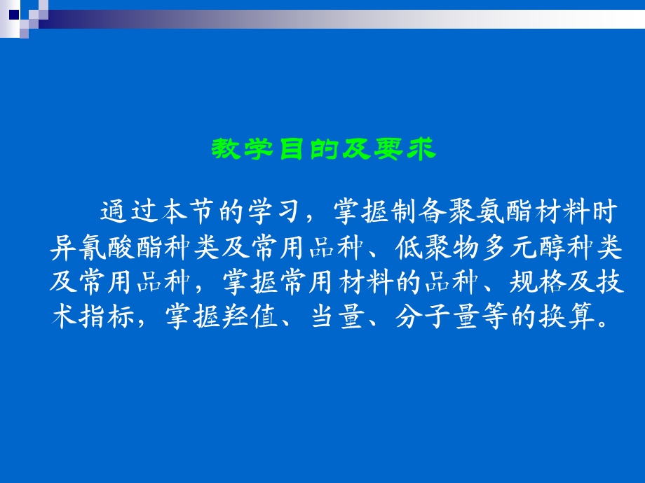 聚氨酯化学与工艺2原料ppt课件.ppt_第2页