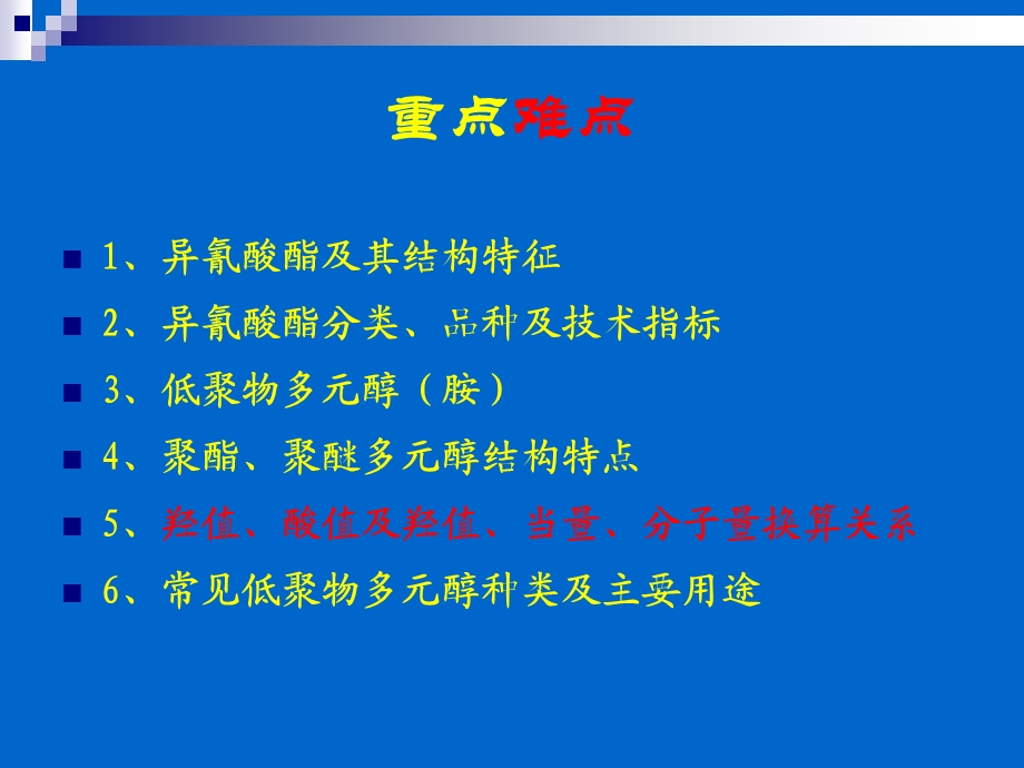 聚氨酯化学与工艺2原料ppt课件.ppt_第3页