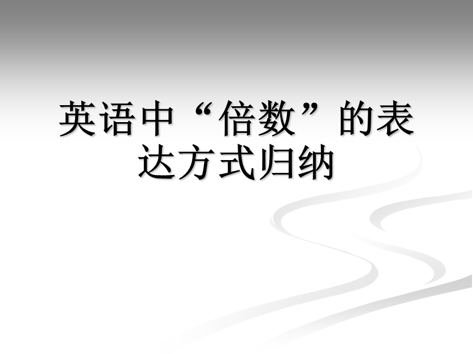 英语中“倍数”的表达方式归纳分析ppt课件.ppt_第1页