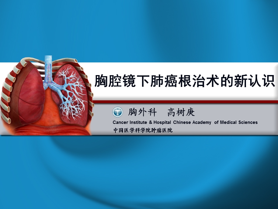 胸腔镜下肺癌根治术的新认识ppt课件.ppt_第1页