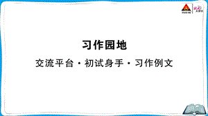 部编版五年级语文下册第五单元习作园地ppt课件.ppt