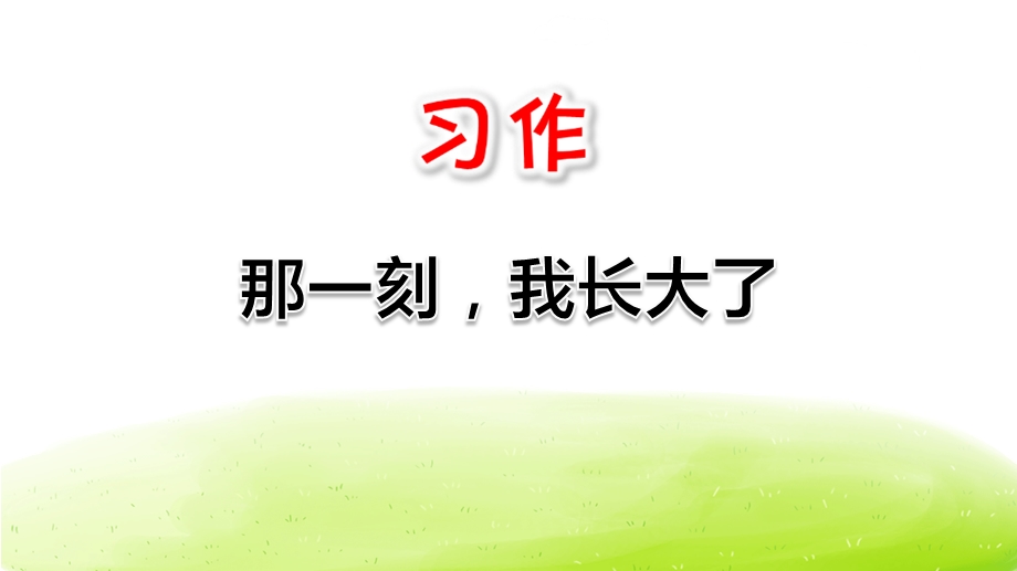 部编人教版五年级语文下册《那一刻我长大了》PPT课件.pptx_第1页