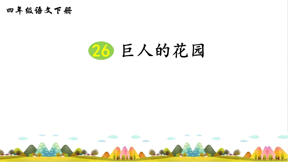 部编版巨人的花园ppt课件完美.ppt_第3页