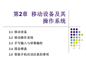 第A02章移动设备及操作系统ppt课件.ppt