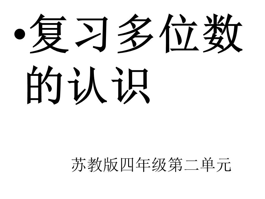 苏教版四年级下册多位数的认识复习ppt课件.ppt_第1页