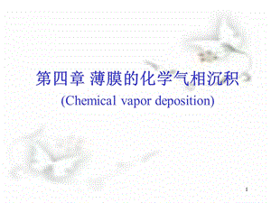 第4章+薄膜的化学气相沉积PPT课件.ppt