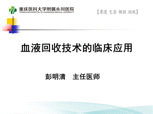 血液回收技术的临床应用ppt课件.ppt