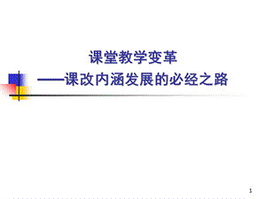 课堂教学变革(课堂ppt)课件.ppt