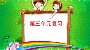 部编四年级语文上册第三单元复习ppt课件.pptx