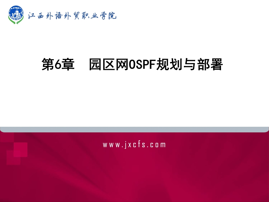 第6章园区网OSPF规划与部署ppt课件.ppt_第1页