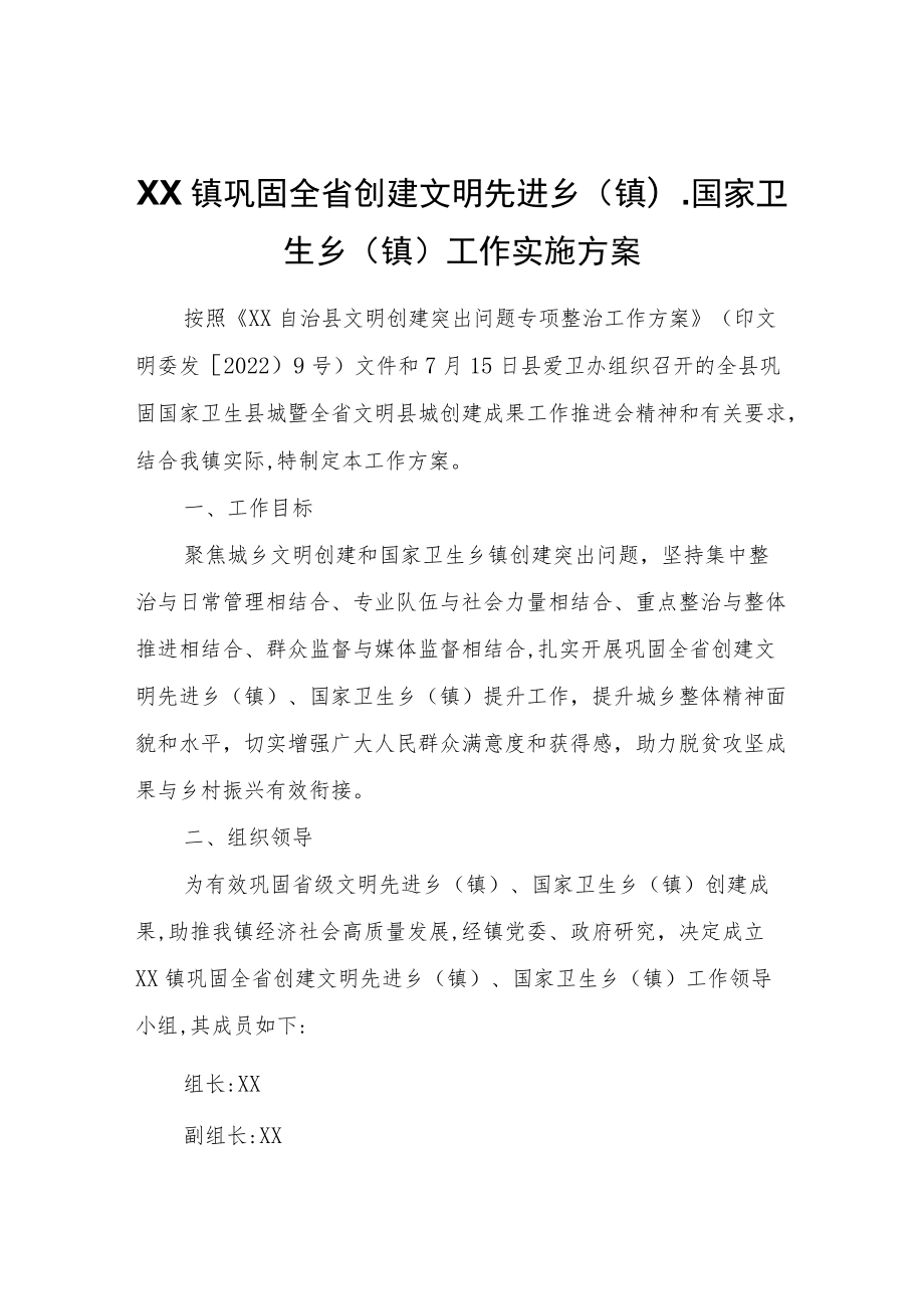 XX镇巩固全省创建文明先进乡(镇)、国家卫生乡(镇)工作实施方案.docx_第1页