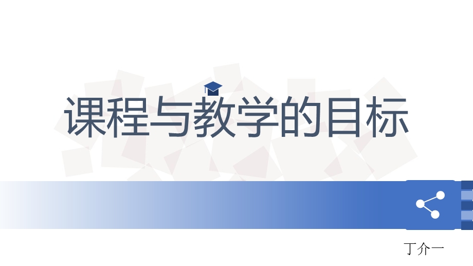 课程与教学目标ppt课件.ppt_第1页