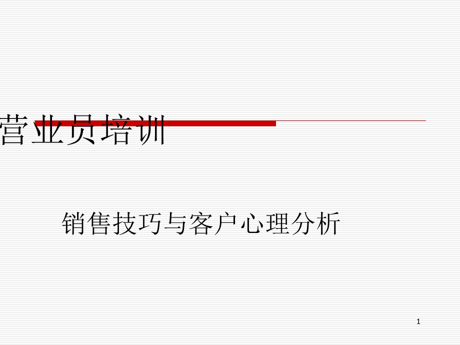 销售技巧与客户心理分析ppt课件.ppt_第1页