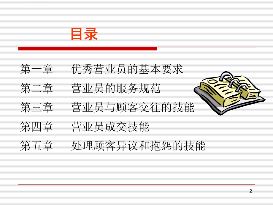 销售技巧与客户心理分析ppt课件.ppt_第2页