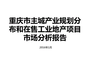 重庆市主城产业规划分布和在售工业地产项目分析报告ppt课件.ppt