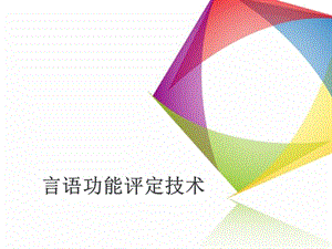 言语功能评定技术解析ppt课件.ppt