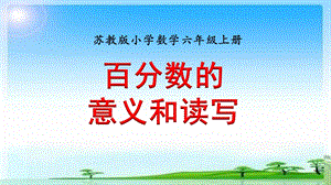 苏教版六年级上册单元课件《百分数》优质课ppt模板.pptx