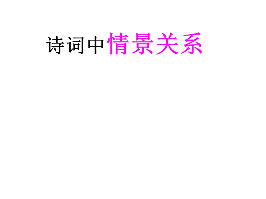 诗歌情和景的关系ppt课件.ppt_第1页