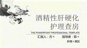 酒精性肝硬化护理查房ppt课件.pptx