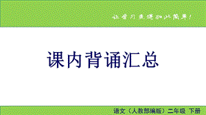 部编二年级下册语文期末总复习 课内背诵汇总ppt课件.pptx