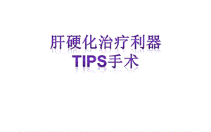 肝硬化治疗利器TIPS手术ppt课件.ppt