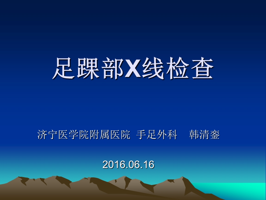 足踝部线检查ppt课件.ppt_第1页