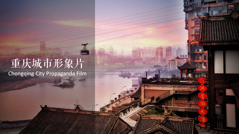 重庆城市宣传片创意提报ppt课件.ppt_第1页