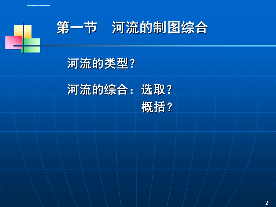 第六章：陆地水系的制图综合ppt课件.ppt_第2页