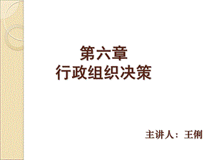 行政组织学第6章ppt课件.ppt