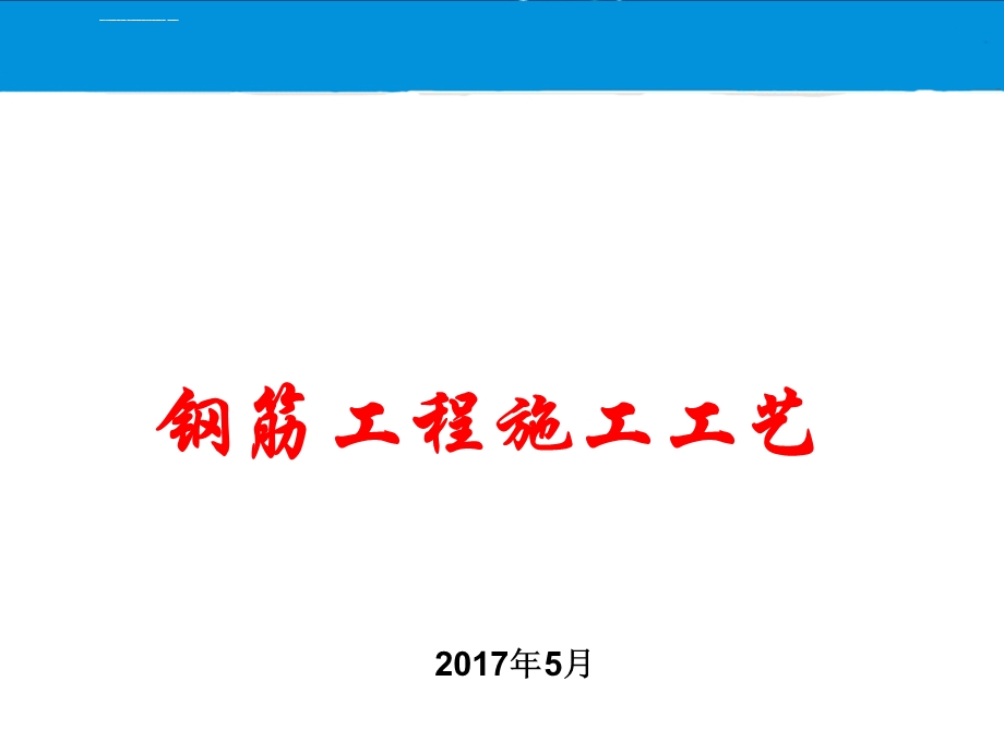 钢筋施工工艺培训ppt课件.ppt_第1页