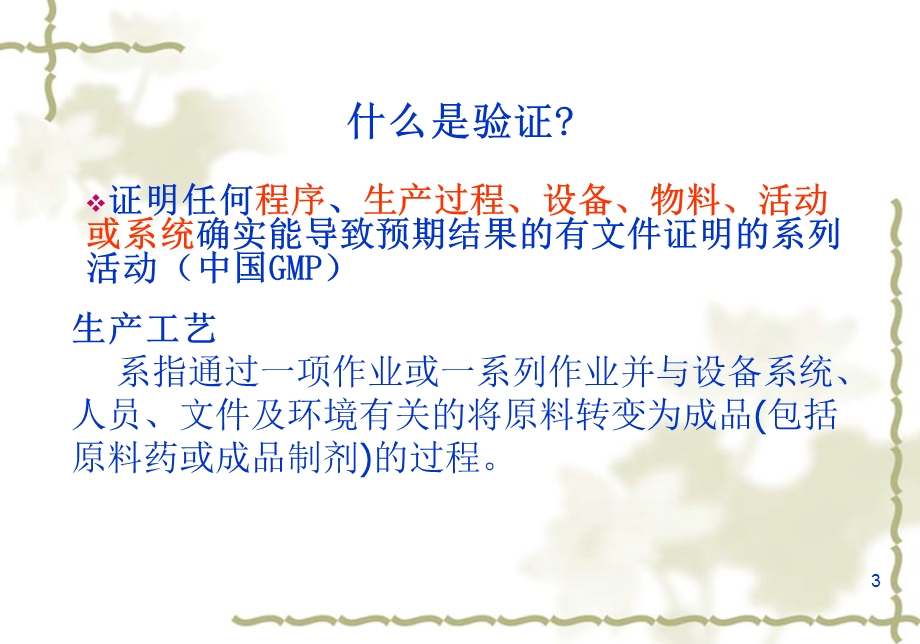 药厂制药工艺验证素材ppt课件.ppt_第3页