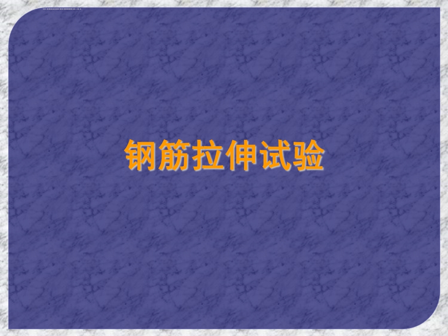 钢筋拉伸试验ppt课件.ppt_第1页