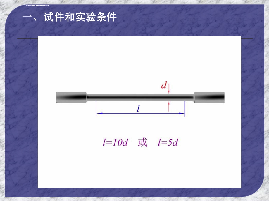 钢筋拉伸试验ppt课件.ppt_第2页