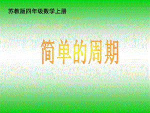 苏教版四年级上册《简单的周期》ppt课件.ppt