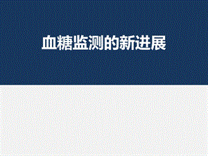 血糖监测的新进展ppt课件.ppt